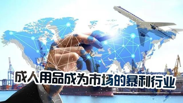 “成人用品”，正在成为不法分子谋取暴利的天堂