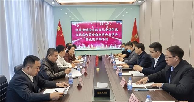 包中校中辉集团&北京内蒙古企业商会&满洲里考察团座谈会圆满成功