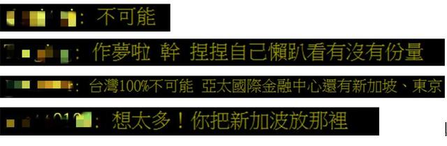 取代香港成亚太金融中心，台湾一些人的春梦