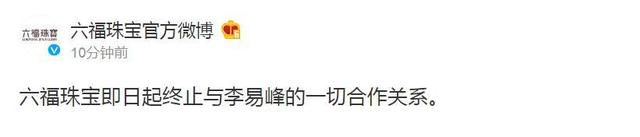 李易峰因多次嫖娼被拘！真果粒、舒适达、京都念慈菴、六福珠宝、Prada等品牌紧急发布声明