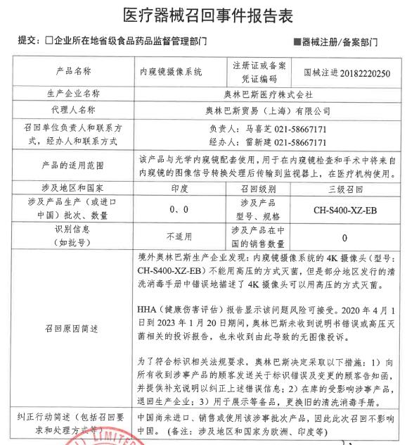 奥林巴斯医疗株式会社对2批次产品主动召回