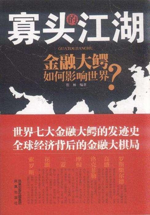 金融与工业寡头的阴谋，虚拟经济的膨胀：投机泛滥的赌场资本主义