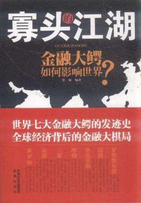 投机主义(金融与工业寡头的阴谋，虚拟经济的膨胀：投机泛滥的赌场资本主义)