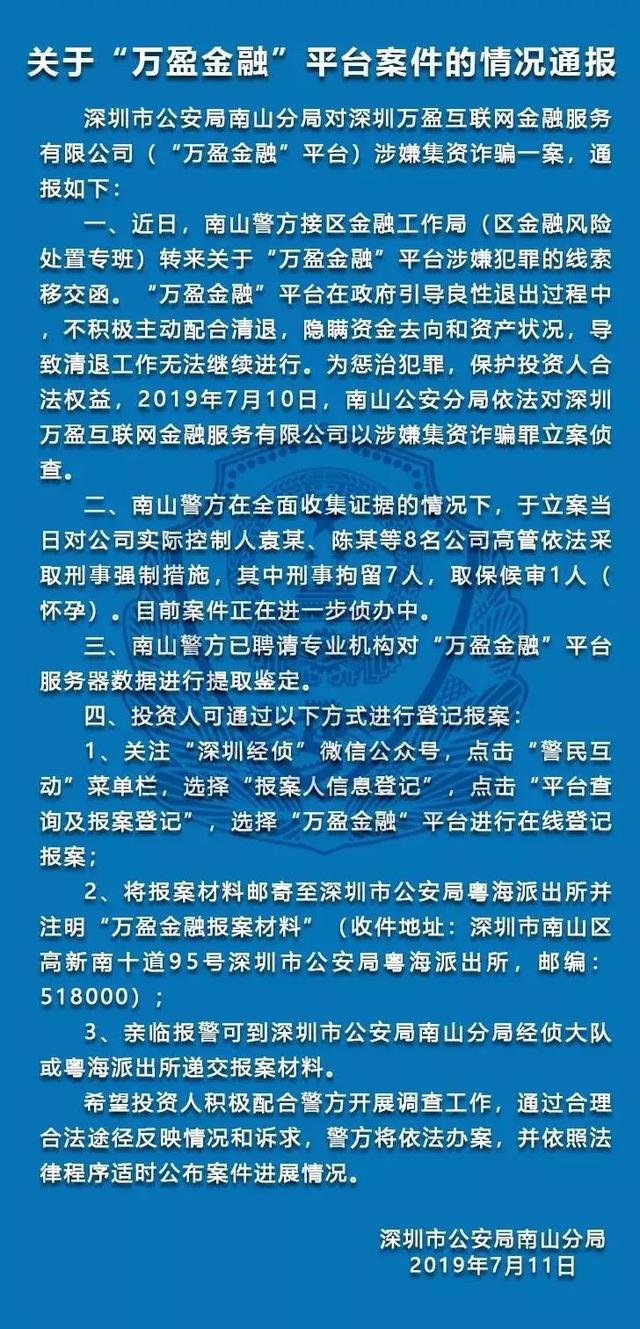 关于“万盈金融”平台的案件情况通报