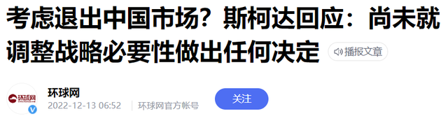 斯柯达要退出中国？当年的大众平替，怎么给自己玩没了？