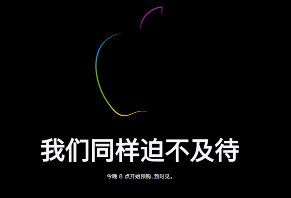 为今晚预售做准备？苹果官网商城开始维护 8点开冲