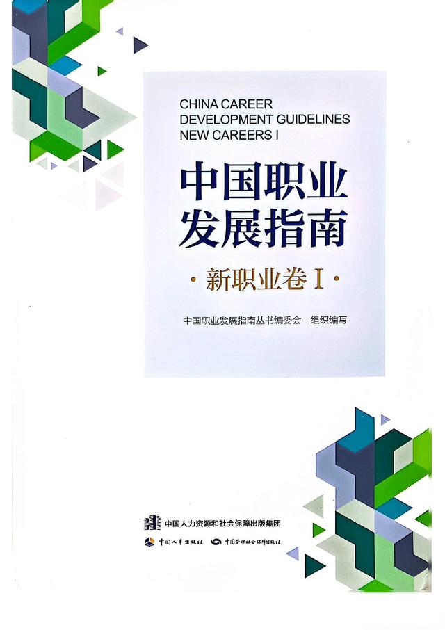 公司金融顾问长远职业发展，《中国职业发展指南·新职业卷》发布