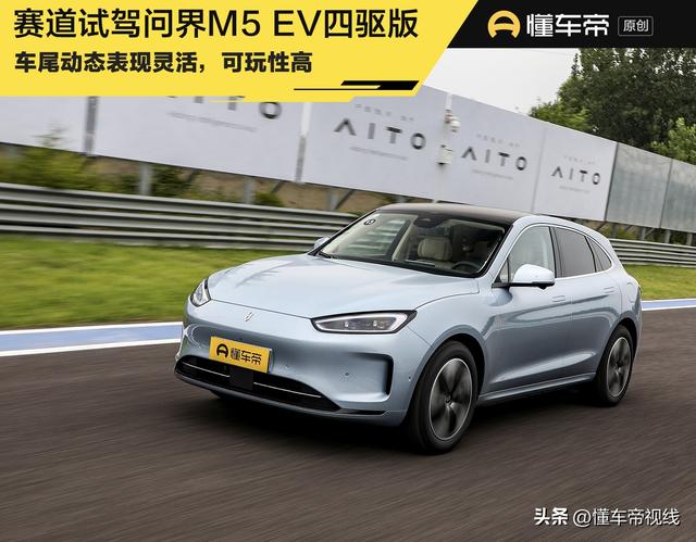 新车｜可玩性高，还比特斯拉Model Y便宜，试驾AITO问界M5 EV四驱版