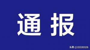 信阳市浉河区(疫情防控履职不力，信阳浉河区通报4起典型问题)