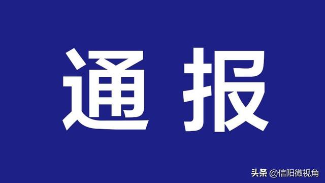 疫情防控履职不力，信阳浉河区通报4起典型问题