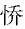 蒋建国：晚清士人的西书阅读与意义之网——以日记史料为中心