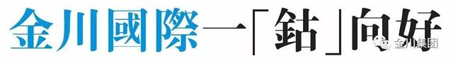 《香港商报》专题报道金川集团控股子公司金川国际