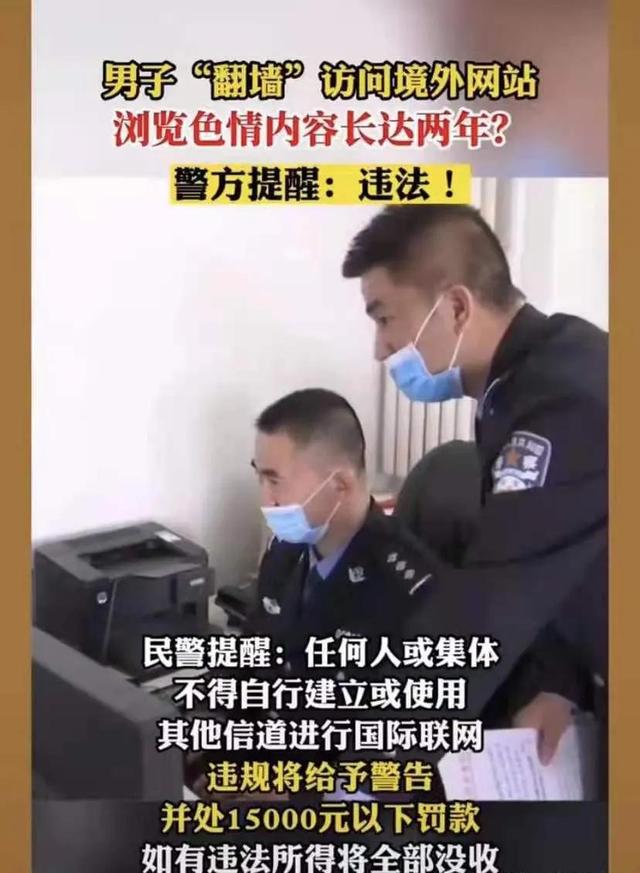 男子翻墙浏览外国色情网站，被罚15000元，大家浏览网站要慎重了