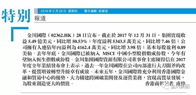 《香港商报》专题报道金川集团控股子公司金川国际