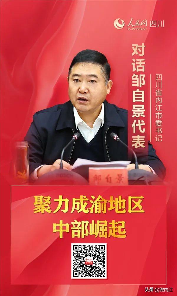 内江市委书记邹自景接受人民网专访：聚力成渝地区中部崛起，内江要担当“脊梁”——