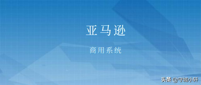 亚马逊买家账号群之常用关键词解释商用系统和民用系统