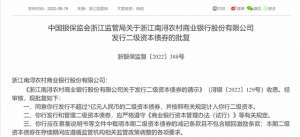 南浔银行(中国银保监会：同意南浔农商银行发行不超过7亿元债券)