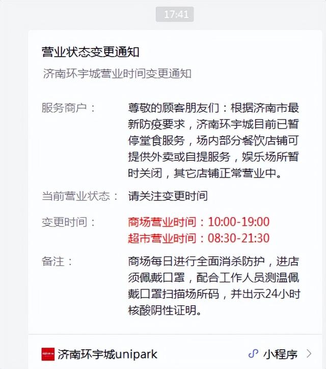 @济南市民：请留意，部分商超调整营业时间和范围