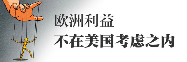 欧洲正一步步被美国推进“火坑”