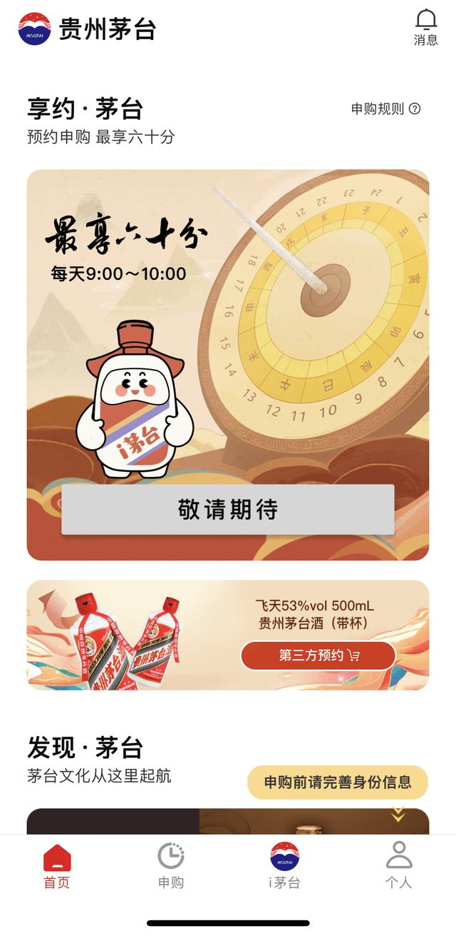 茅台官方新电商平台“i茅台”App上线一天登顶AppStore免费榜第一