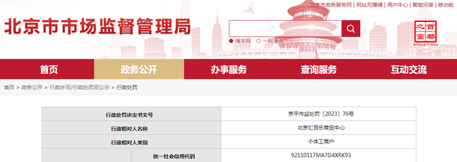 关于北京汇百乐商贸中心的行政处罚决定书  京平市监处罚〔2023〕76号