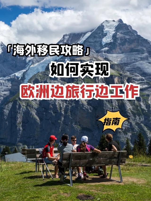 如何实现欧洲边旅行边工作？欧洲护照绿卡办理申请步骤流程优劣