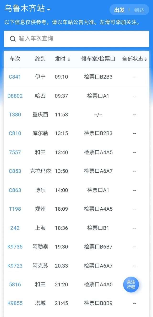 12月9日，乌鲁木齐火车站计划出发列车信息速递