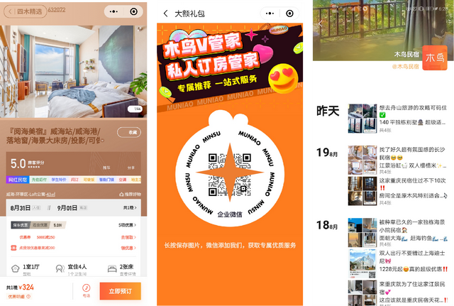 民宿平台的流量争夺：途家、木鸟们出击私域