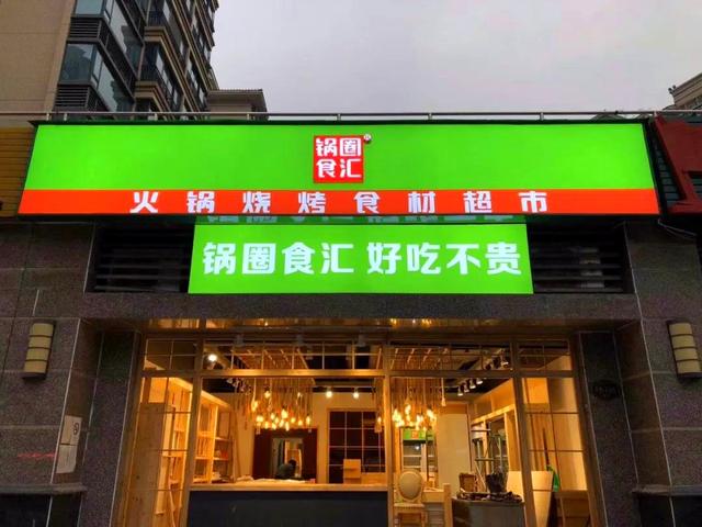 锅圈食汇三年净增7775家门店背后：加盟商利润单薄，有店长外出打工养店