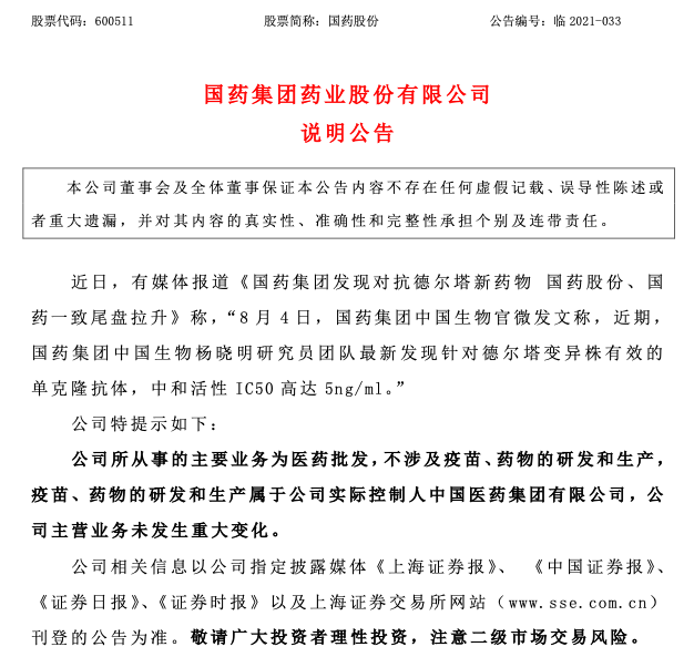 股价半年内跌50%，国药股份发公告回应21报道：不涉及疫苗、药物