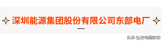 【国企】深圳能源集团股份有限公司东部电厂，3×390MW！