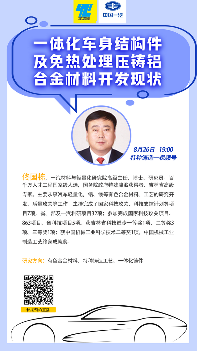 重磅！中信戴卡、东风汽车、中国第一汽车集团专家联合为您分享“一体化压铸”