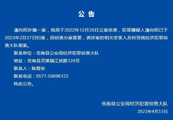 浙江苍南县警方：潘向阳涉嫌诈骗，请受害者速报案！