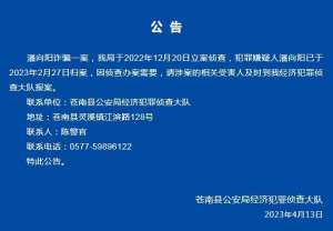 苍南县公安局(浙江苍南县警方：潘向阳涉嫌诈骗，请受害者速报案)