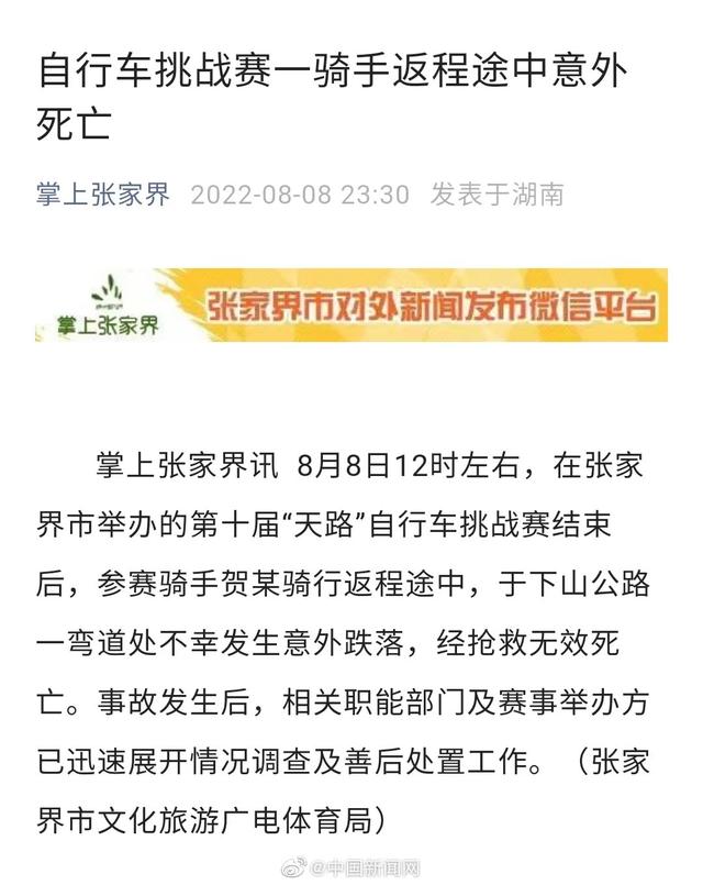 张家界自行车赛意外跌落骑手经抢救无效死亡