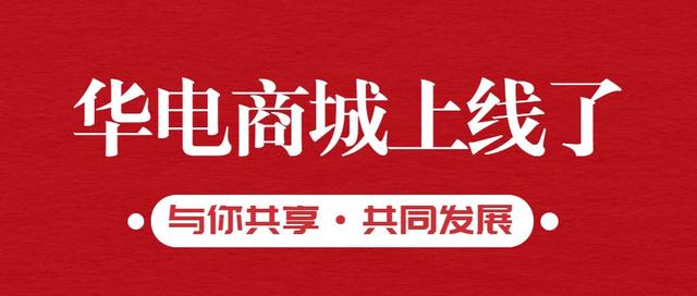 中国华电电子商务平台“华电商城”正式上线