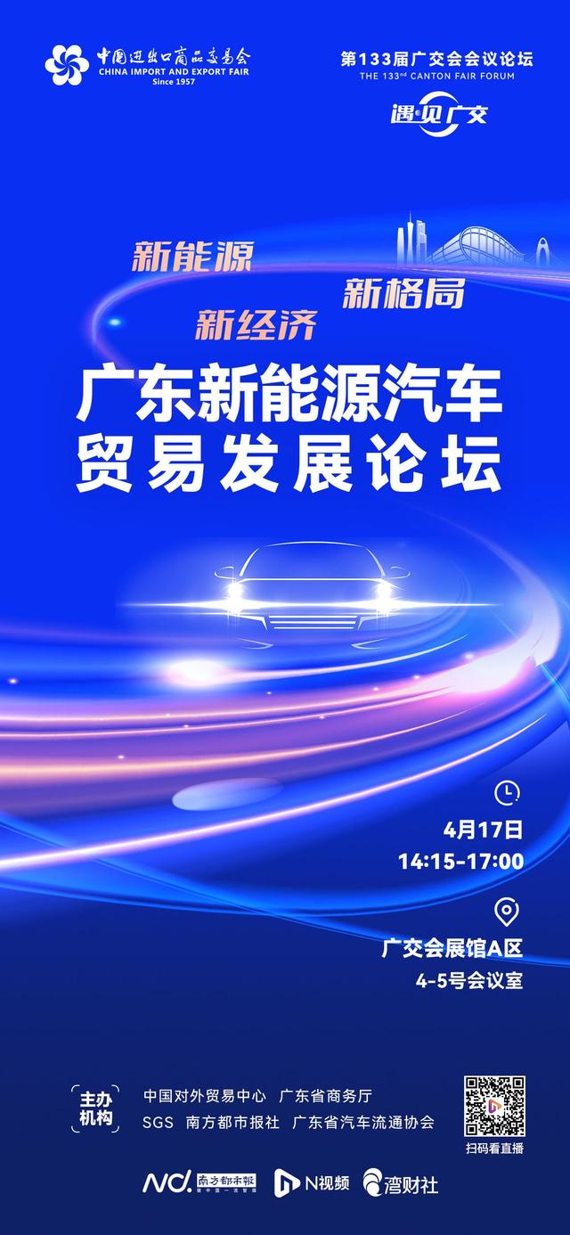 “遇·见”广交I车企大咖参与，共话广东新能源汽车贸易发展