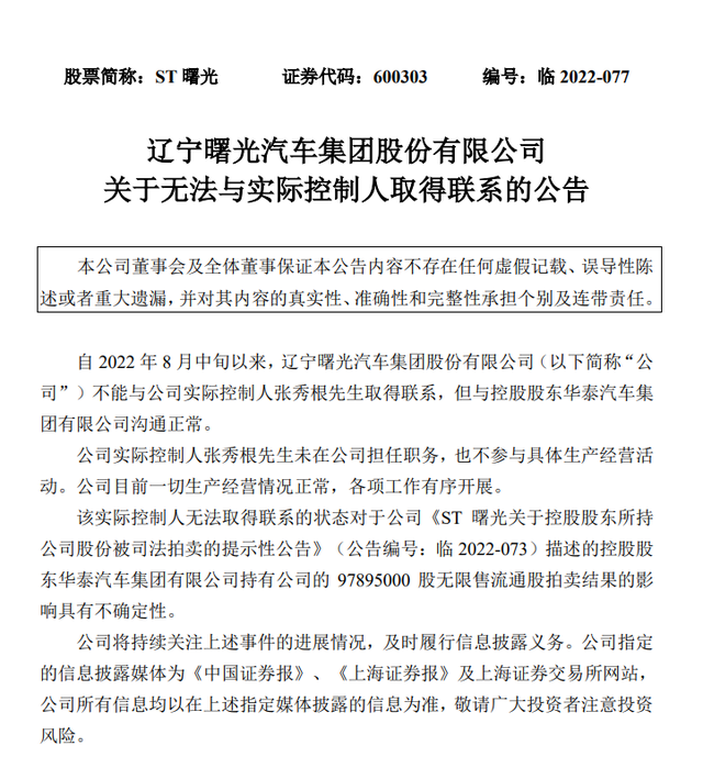 多项违规！ST曙光控股股东华泰汽车及实控人张秀根被上交所予以纪律处分