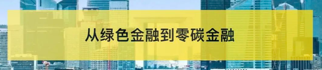 CDF观察：“双碳”引领金融助力经济范式变革