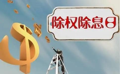 什么是分红后除权，分红后除权等于没有分红吗？