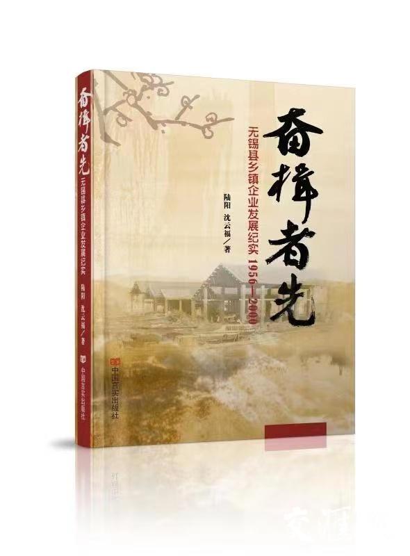 破解无锡乡镇企业异军突起的密码 《锡商》“姐妹篇”《奋楫者先》出版