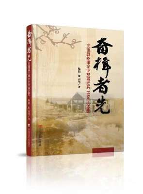 乡镇企业(破解无锡乡镇企业异军突起的密码 《锡商》“姐妹篇”《奋楫者先》出版)