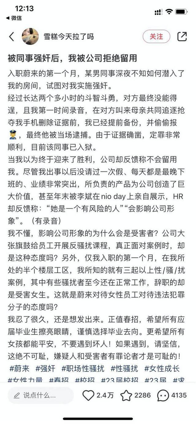 蔚来汽车实习生险遭强奸，因“影响公司形象”反被拒留用？