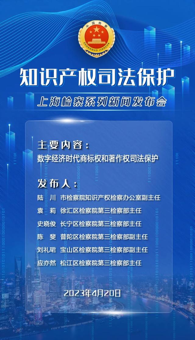 侵权对象扩大、新型侵权方式频现、多种犯罪行为交叉…… 市检察院通报数字经济时代侵犯商标权和著作权犯罪案件情况