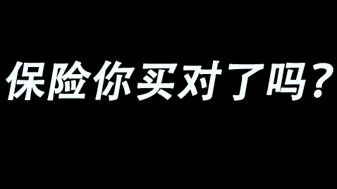 太平洋保险的套路比太平洋的水还深