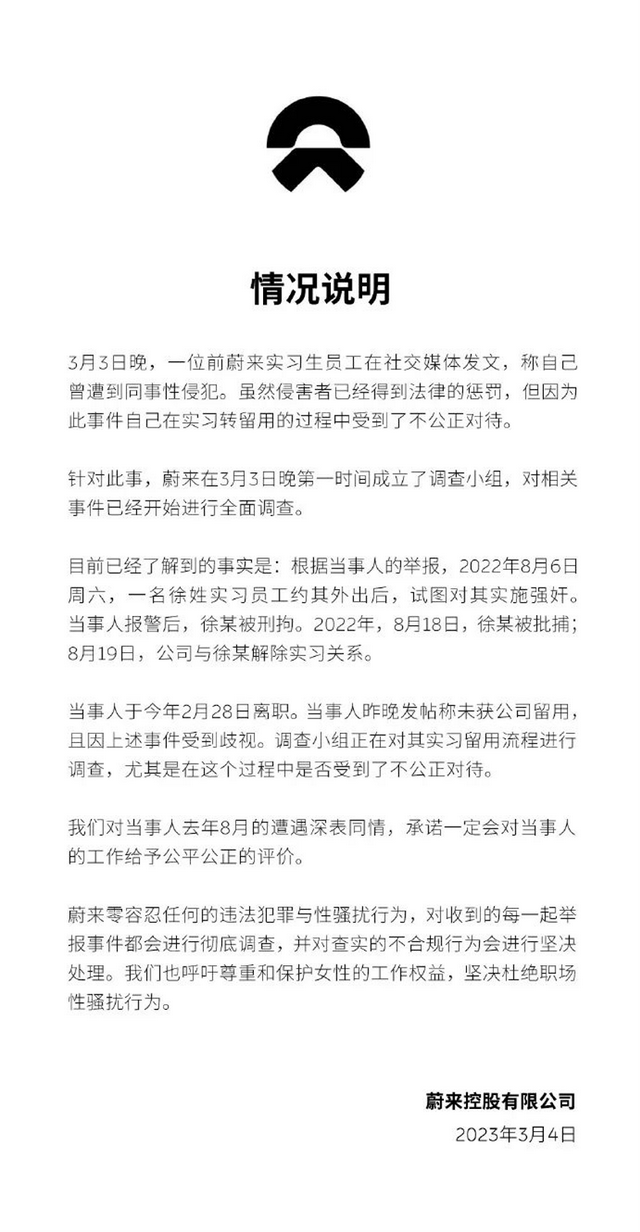 蔚来汽车实习生险遭强奸，因“影响公司形象”反被拒留用？