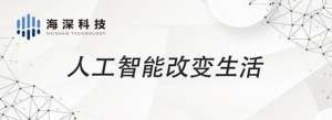 海深科技(海深科技：从京东、小红书的技术供应商到值得信赖的无人零售品牌)