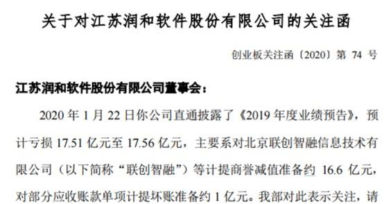 润和软件去年半年报信披出错两会计科目分别少计7.3亿收监管函，商誉“暴雷”减值16.6亿致2019年预亏17.5亿