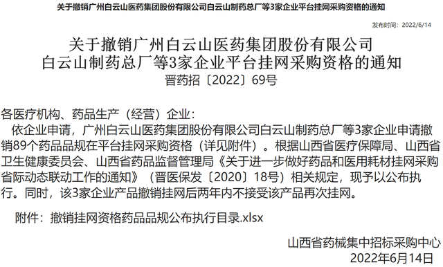 国家医保局通报对白云山旗下3家企业调查结果：虚抬87种药品价格，套取资金用作商业行贿