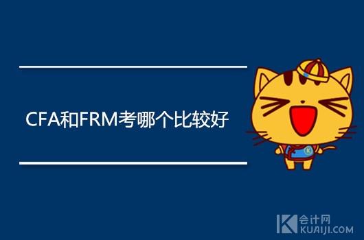 CFA特许金融分析师和FRM金融风险管理师考哪个比较好？